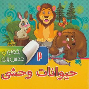 کتاب بخون و حدس بزن 2 : حیوانات وحشی | انتشارات آریا نوین