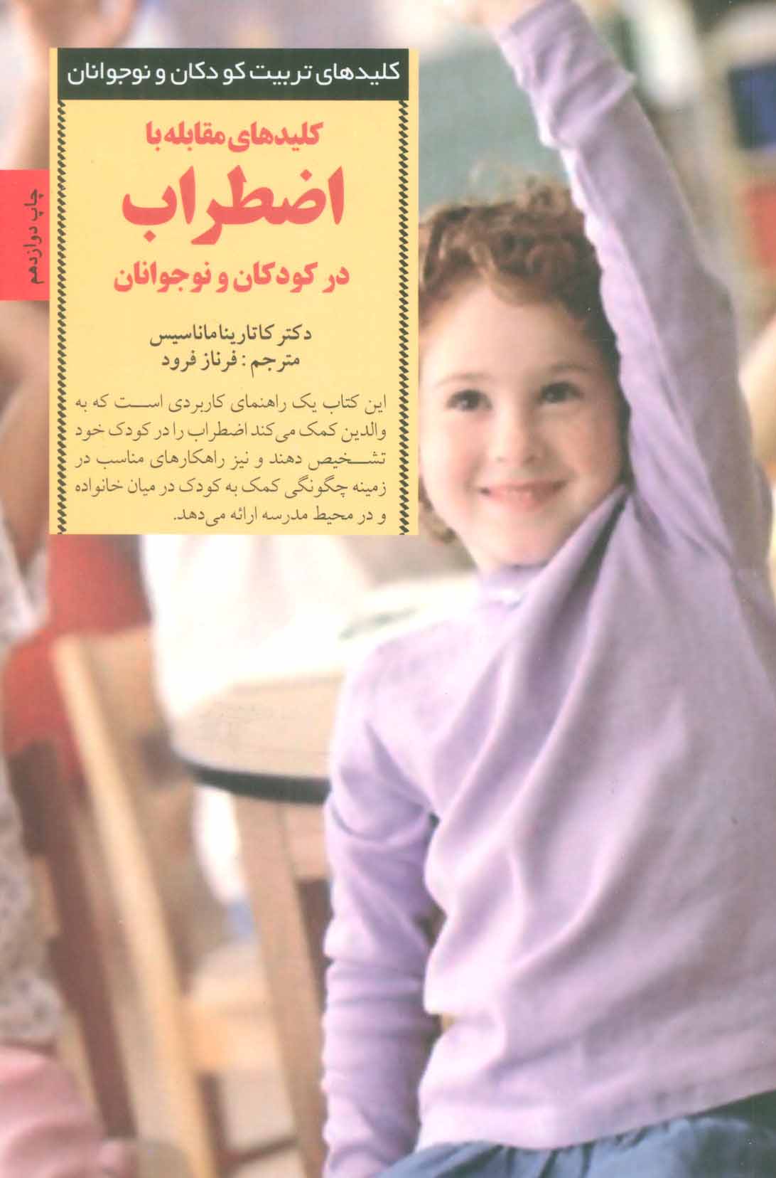 کتاب کلیدهای مقابله با اضطراب در کودکان و نوجوانان | انتشارات صابرین