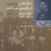 کتاب رجال فارس در واپسین دوره ی قاجار | انتشارات شیرازه