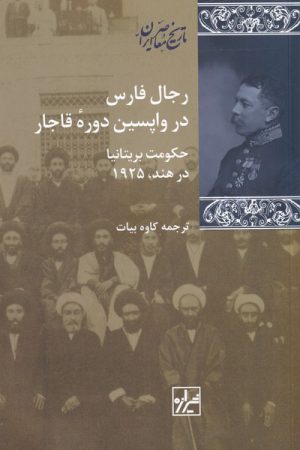 کتاب رجال فارس در واپسین دوره ی قاجار | انتشارات شیرازه