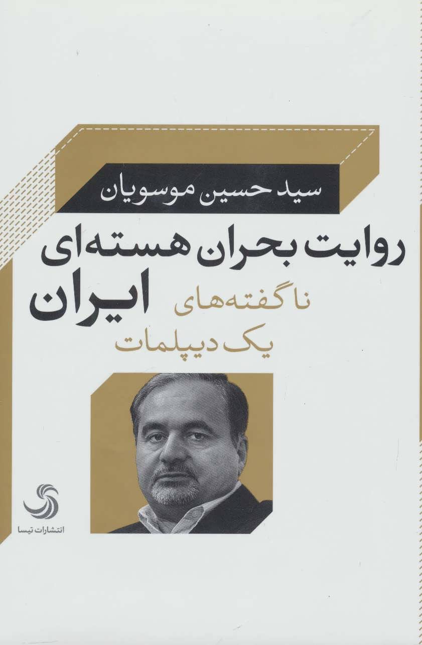 کتاب روایت بحران هسته ای ایران | انتشارات تیسا