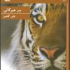 کتاب ببر هیرکانی | انتشارات کانون پرورش فکری کودکان و نوجوانان