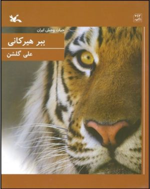 کتاب ببر هیرکانی | انتشارات کانون پرورش فکری کودکان و نوجوانان