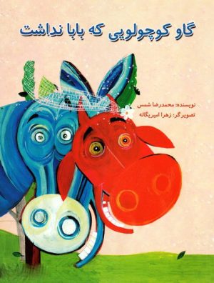 کتاب گاو کوچولویی که بابا نداشت | انتشارات علمی و فرهنگی