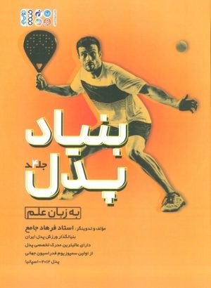 کتاب بنیاد پدل 4 | انتشارات حتمی