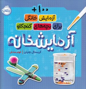 کتاب آزمایشخانه | انتشارات پرتقال