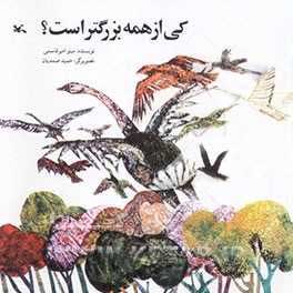 کتاب کی از همه بزرگتره (ترکی) | انتشارات کانون پرورش فکری کودکان و نوجوانان