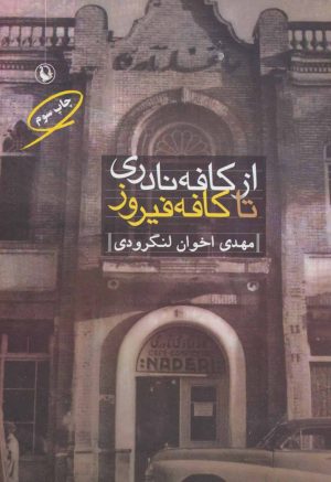کتاب از کافه نادری تا کافه فیروز | انتشارات مروارید