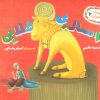 کتاب گوساله ی طلایی | انتشارات جمکران