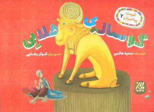 کتاب گوساله ی طلایی | انتشارات جمکران