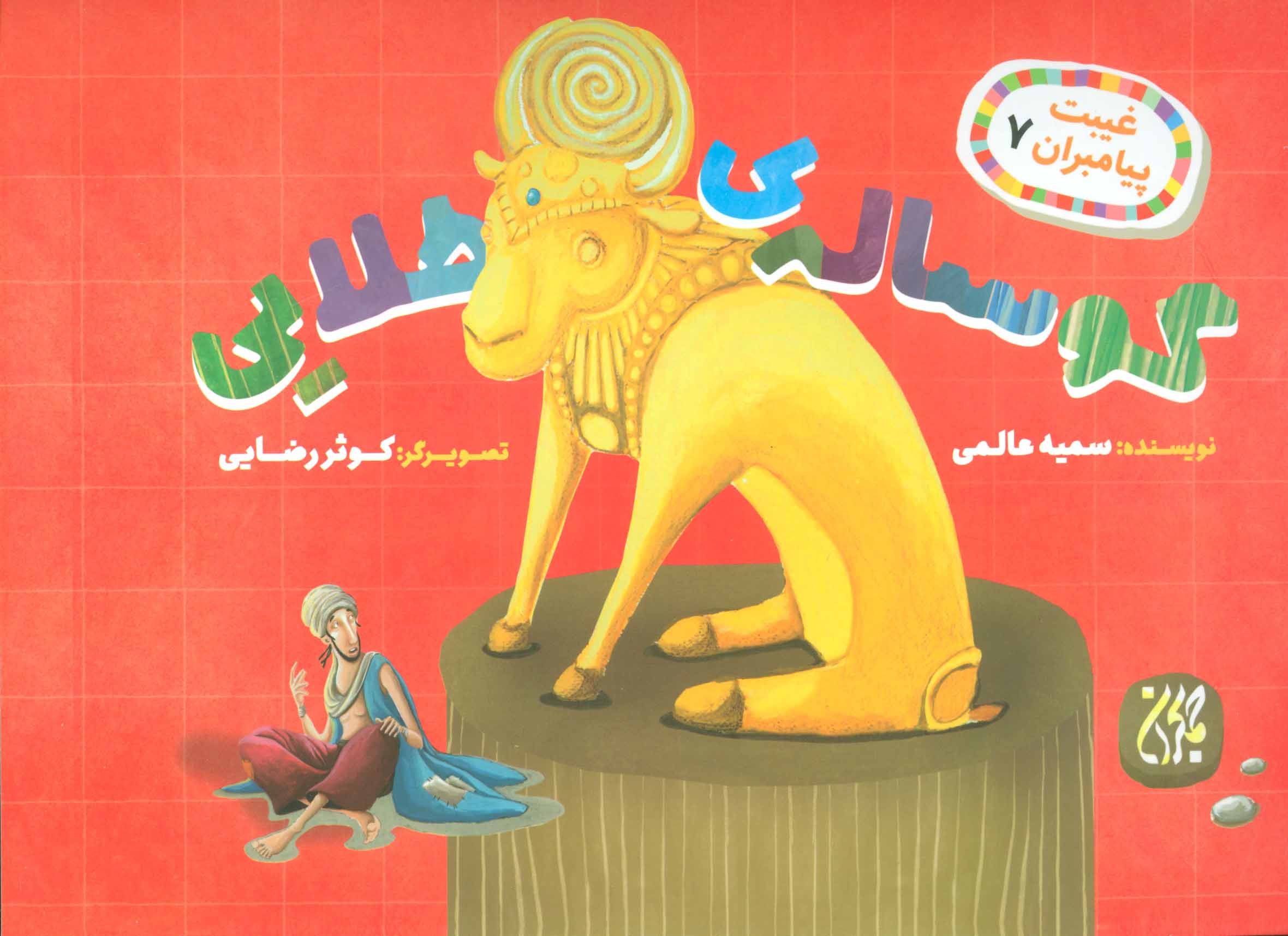 کتاب گوساله ی طلایی | انتشارات جمکران