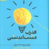 کتاب قدرت مثبت اندیشی | انتشارات نشر ثالث