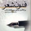 کتاب فنون شعر و کالبدهای پولادین آن | انتشارات عطائی