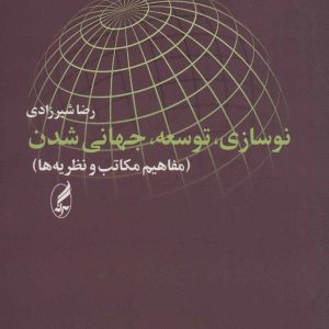 کتاب نوسازی، توسعه، جهانی شدن | انتشارات آگه