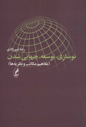 کتاب نوسازی، توسعه، جهانی شدن | انتشارات آگه