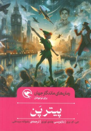 کتاب پیتر پن | انتشارات مهاجر