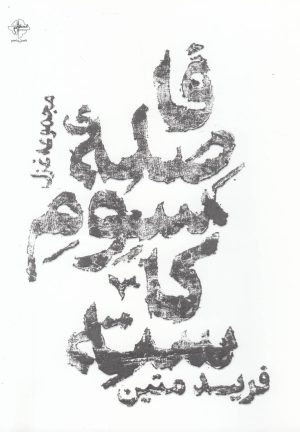 کتاب فاصله سوم کاسته | انتشارات فصل پنجم