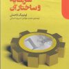 کتاب سرمایه و ساختار آن | انتشارات دنیای اقتصاد