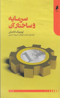 کتاب سرمایه و ساختار آن | انتشارات دنیای اقتصاد