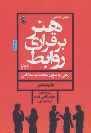 کتاب هنر برقراری روابط موثر | انتشارات پل