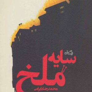 کتاب سایه ملخ | انتشارات نیستان