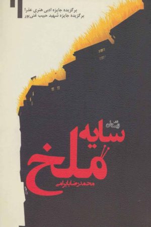 کتاب سایه ملخ | انتشارات نیستان