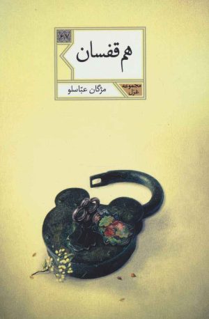 کتاب هم قفسان | انتشارات شهرستان ادب