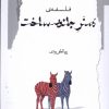 کتاب فلسفه ی هنر جانور _ ساخت | انتشارات نگاه معاصر