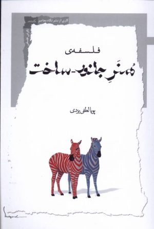 کتاب فلسفه ی هنر جانور _ ساخت | انتشارات نگاه معاصر