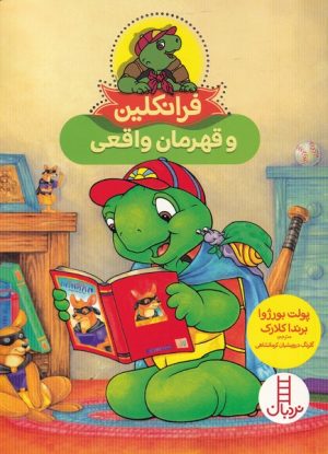 کتاب فرانکلین و قهرمان واقعی | انتشارات فنی ایران نردبان