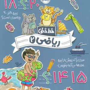 کتاب ریاضی 2 | انتشارات پرتقال