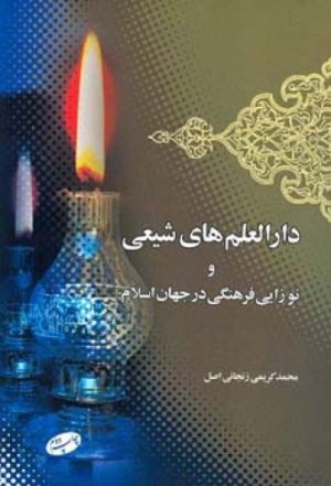 کتاب دارالعلم های شیعی | انتشارات اطلاعات