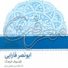 کتاب ابونصر فارابی: فیلسوف فرهنگ | انتشارات سروش
