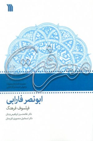 کتاب ابونصر فارابی: فیلسوف فرهنگ | انتشارات سروش