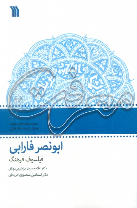 کتاب ابونصر فارابی: فیلسوف فرهنگ | انتشارات سروش