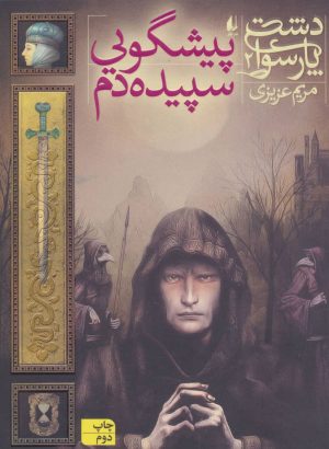 کتاب پیشگویی سپیده دم | انتشارات افق