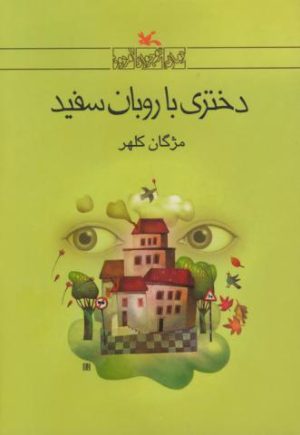 کتاب دختری با روبان سفید | انتشارات کانون پرورش فکری کودکان و نوجوانان