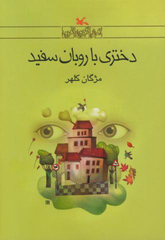 کتاب دختری با روبان سفید | انتشارات کانون پرورش فکری کودکان و نوجوانان