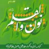 کتاب نون و القلم - جلد دوم | انتشارات نیستان