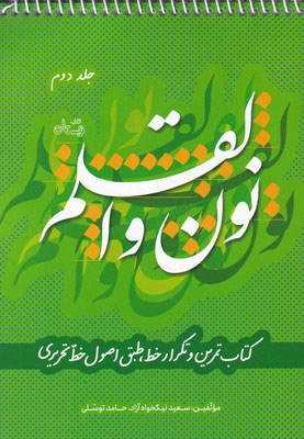 کتاب نون و القلم - جلد دوم | انتشارات نیستان