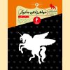 کتاب خواهرزاده ی جادوگر | انتشارات هرمس