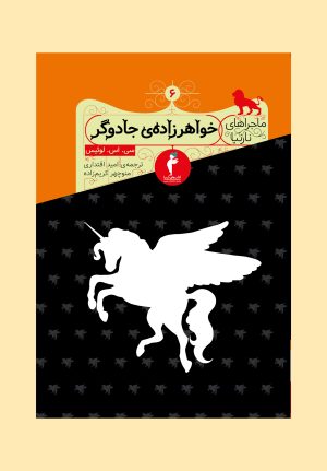 کتاب خواهرزاده ی جادوگر | انتشارات هرمس