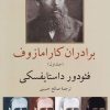 کتاب برادران کارامازوف (2 جلدی) | انتشارات ناهید
