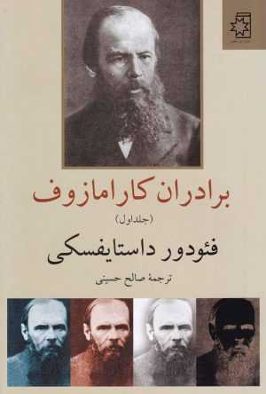 کتاب برادران کارامازوف (2 جلدی) | انتشارات ناهید