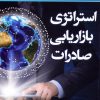 کتاب استراتژی بازاریابی صادرات | انتشارات نسل نواندیش