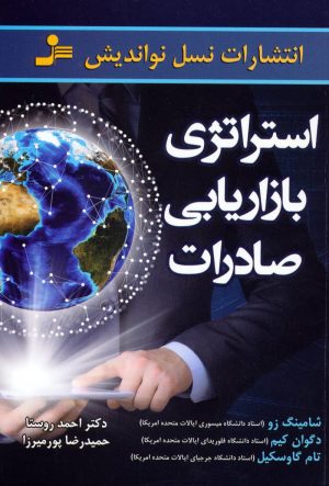 کتاب استراتژی بازاریابی صادرات | انتشارات نسل نواندیش