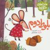 کتاب ماجراهای جنگل بلوط : بلوط دوم | انتشارات به نشر