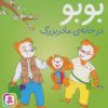کتاب بوبو در خانه ی مادربزرگ | انتشارات قدیانی