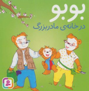 کتاب بوبو در خانه ی مادربزرگ | انتشارات قدیانی