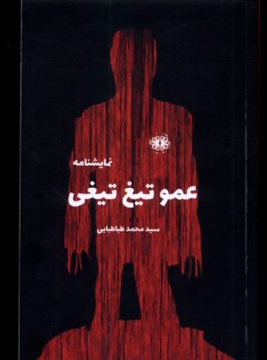 کتاب عمو تیغ تیغی | انتشارات آرادمان